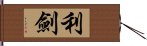 利劍 Hand Scroll