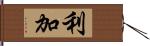 利加 Hand Scroll