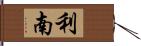 利南 Hand Scroll