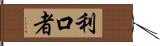 利口者 Hand Scroll