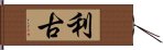 利古 Hand Scroll