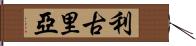 利古里亞 Hand Scroll