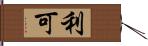 利可 Hand Scroll