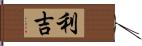 利吉 Hand Scroll