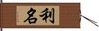 利名 Hand Scroll