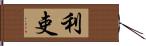 利吏 Hand Scroll