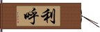 利呼 Hand Scroll