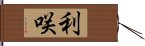 利咲 Hand Scroll