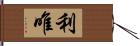 利唯 Hand Scroll