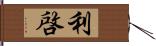 利啓 Hand Scroll