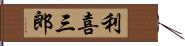 利喜三郎 Hand Scroll