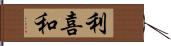 利喜和 Hand Scroll