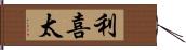 利喜太 Hand Scroll