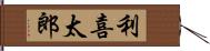 利喜太郎 Hand Scroll