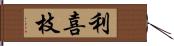 利喜枝 Hand Scroll