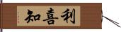 利喜知 Hand Scroll