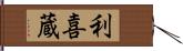 利喜蔵 Hand Scroll