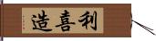 利喜造 Hand Scroll