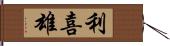 利喜雄 Hand Scroll