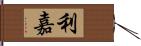 利嘉 Hand Scroll