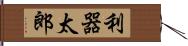 利器太郎 Hand Scroll