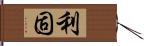 利固 Hand Scroll
