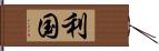 利国 Hand Scroll