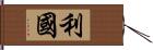 利國 Hand Scroll