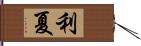 利夏 Hand Scroll