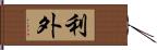 利外 Hand Scroll