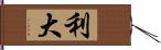 利大 Hand Scroll