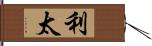 利太 Hand Scroll