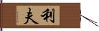 利夫 Hand Scroll