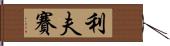 Livesay Hand Scroll