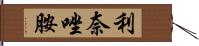 利奈唑胺 Hand Scroll