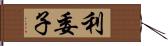 利委子 Hand Scroll