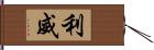 利威 Hand Scroll