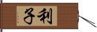 利子 Hand Scroll