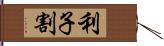 利子割 Hand Scroll