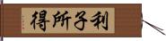 利子所得 Hand Scroll