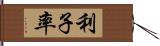 利子率 Hand Scroll