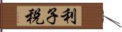 利子税 Hand Scroll
