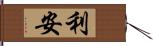 利安 Hand Scroll