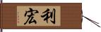 利宏 Hand Scroll