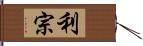 利宗 Hand Scroll