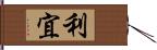 利宜 Hand Scroll