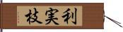 利実枝 Hand Scroll