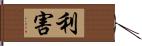 利害 Hand Scroll