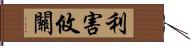 利害攸關 Hand Scroll