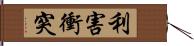 利害衝突 Hand Scroll